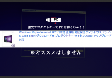 Windows10 激安プロダクトキーで使ったった結果ｗ ワケアリ Pc自由戦車ガレージ