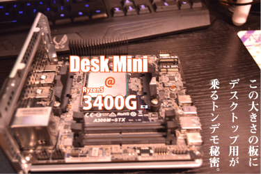DeskMiniで3400Gが使える理由がただの変態列伝だった件【A300】