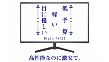 Pixio PX247がゲーミングモニターとしてお買い得すぎる件